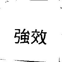 強效