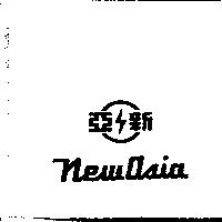 新亞及圖 NEW ASIA