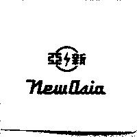 新亞及圖 NEW ASIA