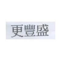 更豐盛