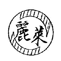 麗萊及圖
