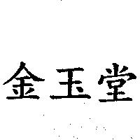 金玉堂