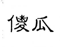 傻瓜