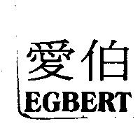 愛伯 EGBERT