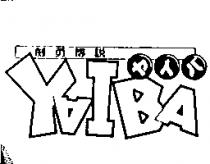 劍勇傳說 YAIBA ヤイバ
