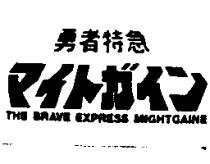 勇者特急マイトガイン THE BRAVE EXPRESS MIGHTGAINE