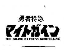 勇者特急マイトガイン THE BRAVE EXPRESSMIGHTGAINE