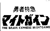 勇者特急マイトガイン THE BRAVE EXPRESS MIGHTGAINE