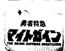 勇者特急マイトガイン THE BRAVE EXPRESS MIGHTGAINE