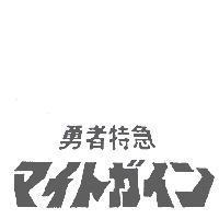 勇者特急マイトガイン