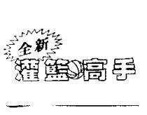 全新灌籃高手及圖