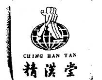 精漢堂 CHING HAN TAN 及圖