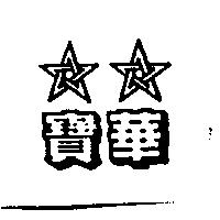 寶華及圖