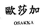 歐莎加 OSAKKA