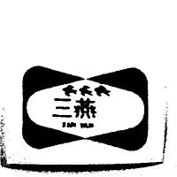 三燕 SAN YAN 及圖