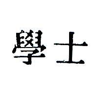 學士