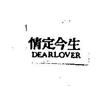 情定今生 DEARLOVER