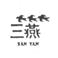三燕 SAN YAN 及圖
