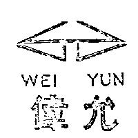 偉允及圖 WEI YUN 