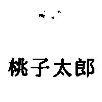 桃子太郎