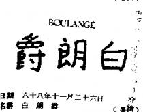 白朗爵 BOULANGE