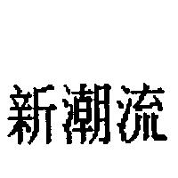 新潮流