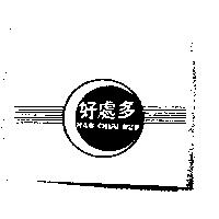 好處多及圖 HAO CHUU DUO