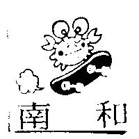 南和及圖