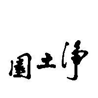 淨土園
