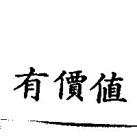 有價值