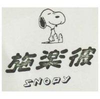 施樂彼 SNOPY 及圖