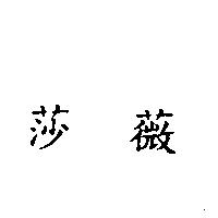 莎薇