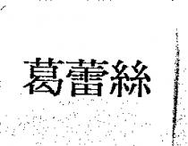 葛蕾絲