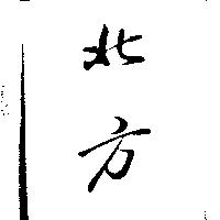 北方