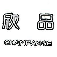 欣品 CHAMPANGE 