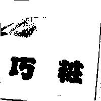 巧粧