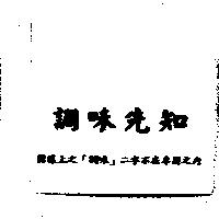 調味先知