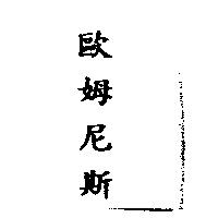 歐姆尼斯