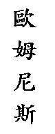 歐姆尼斯