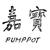 嘉賓 PUMPPOT 