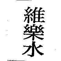 維樂水