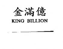 金滿億 KING BILLION