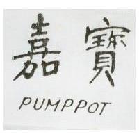 嘉寶 PUMPPOT
