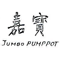 嘉寶 JUMBO PUMPPOT 