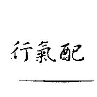 行氣配