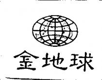 金地球及圖