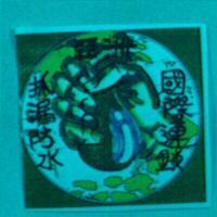 得意洋行 許文仁標章