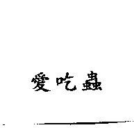 愛吃蟲