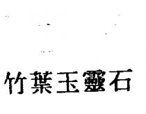 竹葉玉靈石