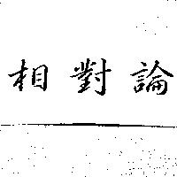 相對論